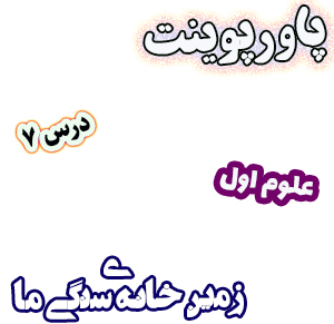 پاورپوینت علوم اول دبستان، درس7: زمین خانه‎ی سنگی ما