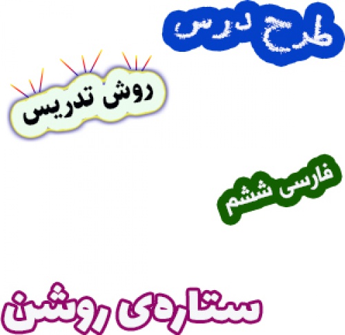 طرح درس و روش تدریس فارسی ششم، درس17: ستارهی روشن